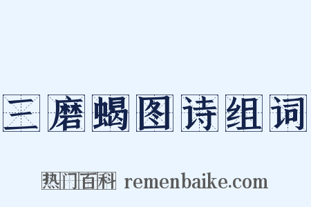三磨蝎图诗组词是什么意思的图片